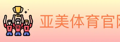 亚美体育官网 Logo